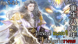 มังงะจีน จักรพรรดิ80,000ปีเกิดใหม่ในร่างขยะ Ep.1-24  ฉบับ1ชั่วโมงเต็ม