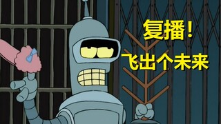 【飞出个未来】为今年的复播做准备，来聊聊老剧情……#17第二季第四集细节与彩蛋
