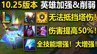 10.25版本：潘森大砍,E无法抵挡塔伤,凤凰加强,狮子狗刷野能力提高！