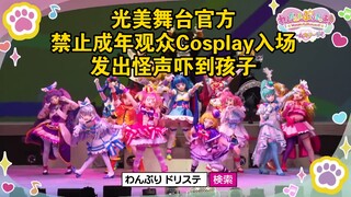 光美舞台官方禁止成年观众Cosplay入场、发出怪声吓到孩子