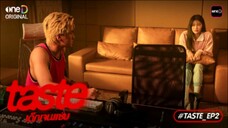 Taste เด็กเจนเเซ่บ EP.2