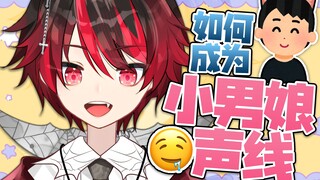 【娱乐】小男娘声线一分钟速成