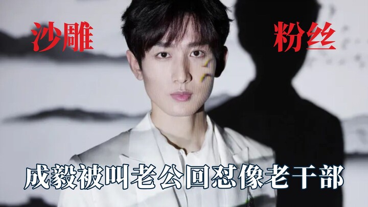 Penggemar selebriti kali ini sulit sekali diatur: Cheng Yi membalas penggemarnya yang memanggilnya s