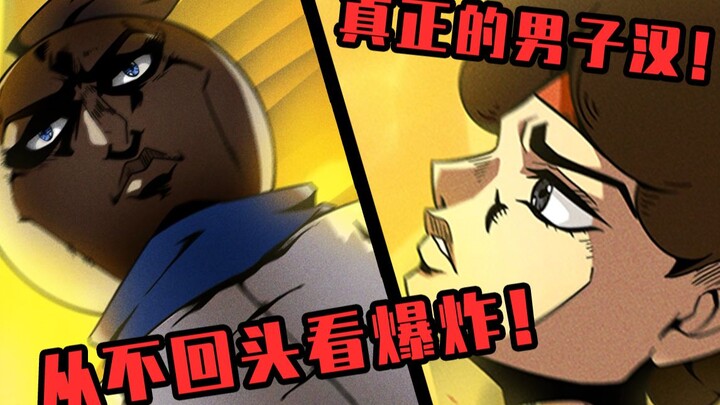 真正的男子汉，是不会回头看爆炸的......吧？