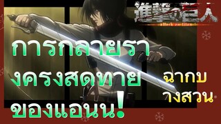 [ผ่าพิภพไททัน] ฉากบางส่วน | การกลายร่างครั้งสุดท้ายของแอนนี่!