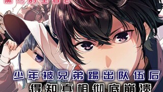 少年被兄弟踢出队伍，落寞回乡后，真相让他彻底崩溃！【黑鸢的圣者2】