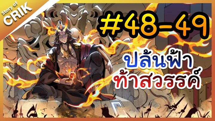 [พากย์มังงะ] ปล้นฟ้าท้าสวรรค์ ตอนที่ 48-49 [มังงะจีน/พระเอกค่อย ๆ เทพ/แก้แค้น]