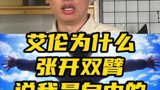 艾伦为什么张开双臂说我是自由的