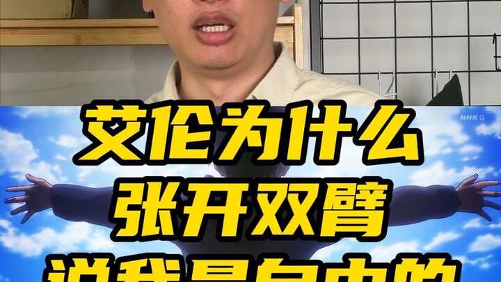 艾伦为什么张开双臂说我是自由的