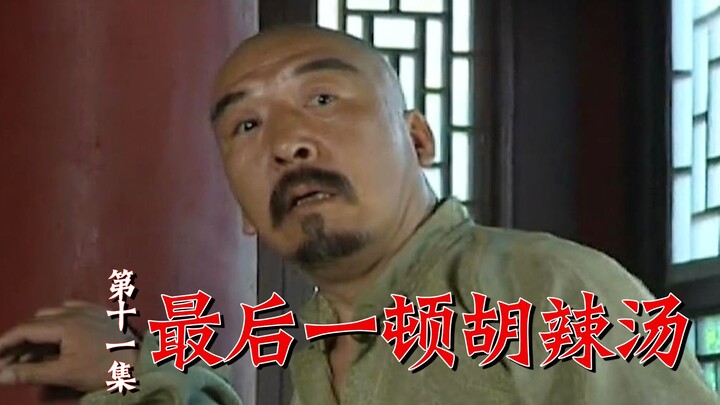 ก่อนตายหยวนซื่อกายอยากดื่มซุปฮูลาทัง แต่ยังไม่ทันยกไปให้ เขาก็เสียชีวิตเสียก่อน!