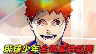 【排球少年番外篇】全明星特别赛！长大后的黑尾也太腹黑了吧