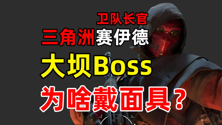 The only whitewashed villain, why does he wear a mask? Come in and tell you the story behind the cap