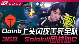 TES vs NIP Doinb上头闪现害死全队！ 369、Solokill团战血C！ Game 3 | 2025 LPL第二赛段