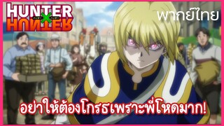 【ฮันเตอร์xฮันเตอร์】อย่าต้องให้โกรธเพราะพี่โหดมาก (พากย์ไทย)