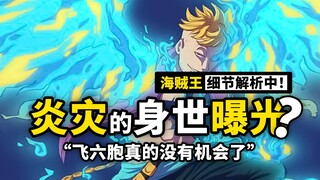 哟咿！炎灾的...烬吗？海贼王1022话细节解析：马尔科道出烬的身世之谜，飞六胞全灭后，凯多团即将崩盘？
