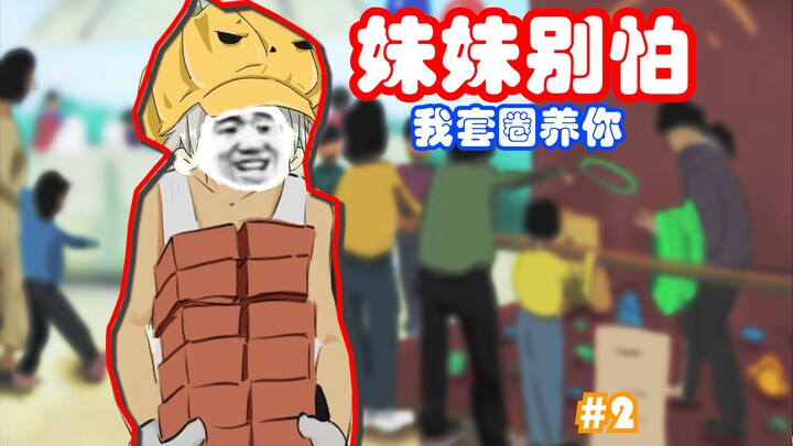 妹妹我养你！别怕！搬砖模拟器（大多数）#2