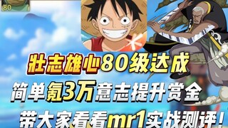 壮志雄心80级达成。战力马上超越火影！简单氪3万提升赏金，带大家看看mr1实战测评！