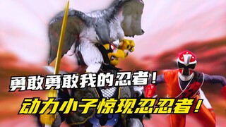 【特摄剧情】手里剑战队：主角团全体变成玩具闯入结界？十六夜流派的弟子