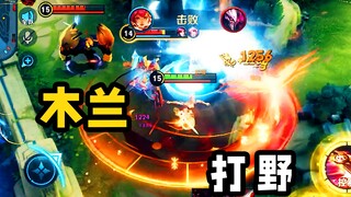 《 打 野 木 兰 》