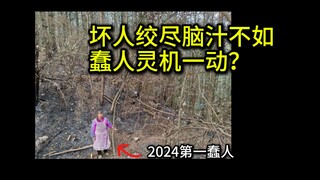 อยากเก็บขวดไปขายก็จุดไฟเผาภูเขา...โง่ ชั่ว ดื้อรั้น เคยเห็นไหม?