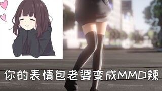 【七濑胡桃/MMD】这个表情包竟如此可爱，抱走惹~【menherachan】