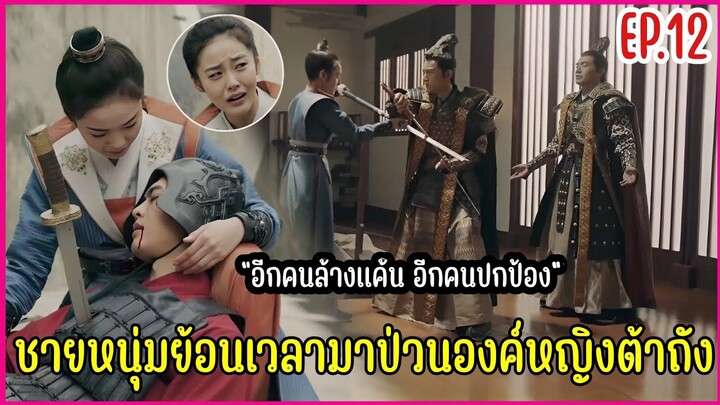เมื่อชายหนุ่มทะลุมิติมาป่วนองค์หญิงราชวงศ์ถัง |  สปอยซีรีย์ EP.12