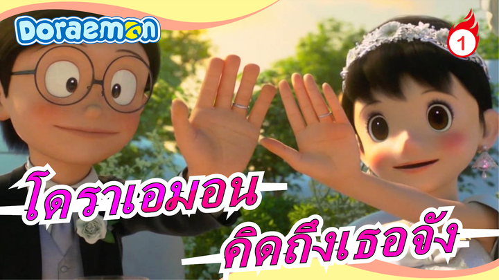 [โดราเอมอน] ฉันแต่งงานแล้วแต่คิดถึงเธอจัง โดราเอมอน! - ฉีเฟิงเล่อ_1