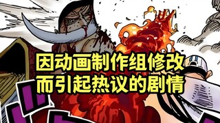 那些年，因海贼王动画制作组魔改而引起热议的战斗剧情