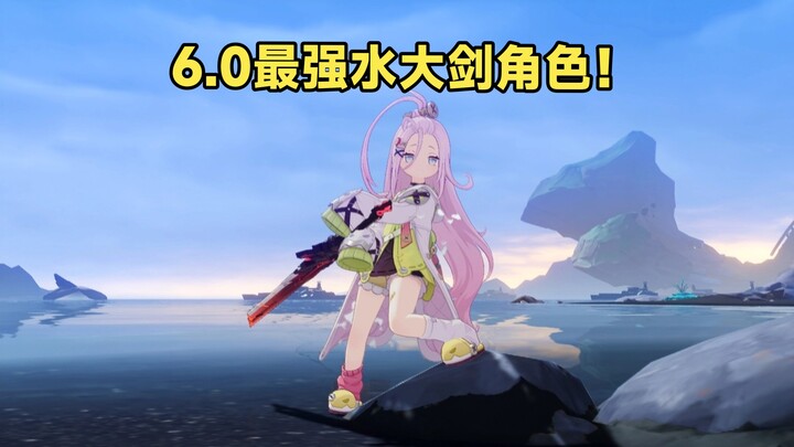 เก็นชินอิมแพกต์: ตัวละครดาบใหญ่น้ำที่แข็งแกร่งที่สุดจนถึงตอนนี้ ไม่มีใครเทียบได้! [เซิร์ฟเวอร์ทดลองส