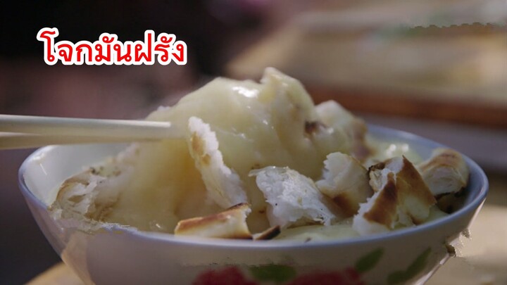 โจ๊กมันฝรั่ง