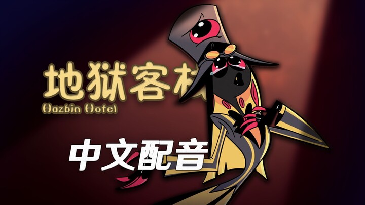 【地狱客栈/片段配音】来地狱客栈上信任小课堂叭~