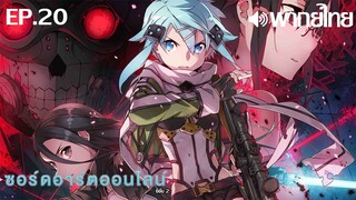 Sword Art Online ซีซั่น 2 พากย์ไทย ตอนที่ 20