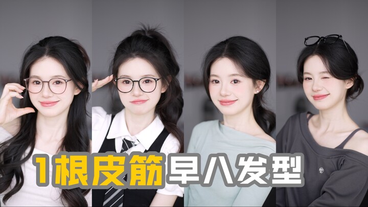 Back to work with energy! One hair tie for four quick “8 a.m. class” hairstyles!