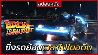 สปอยหนัง | เจาะเวลาหาอดีต | Back To The Future (1985) ภาค 1