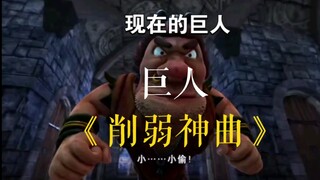 《削弱神曲》以前的巨人vs现在的巨人