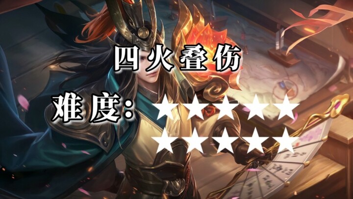 王者峡谷 异火周瑜技巧难度排行榜