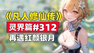 《凡人修仙传》灵界篇#312原著小说故事，再遇红颜银月