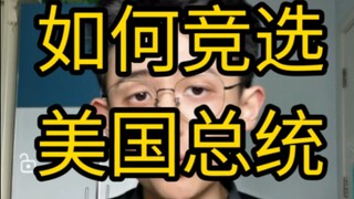 【干货】如何竞选美国总统？