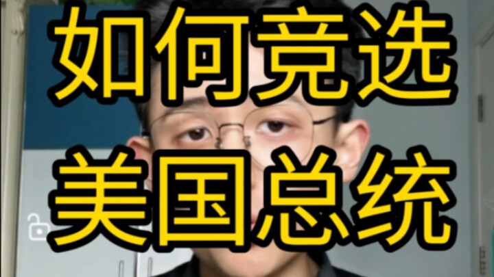 【干货】如何竞选美国总统？