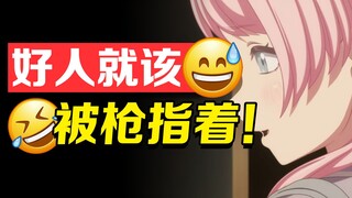 mujica锐评：好人活该被枪指着？！逆天编剧神人思路