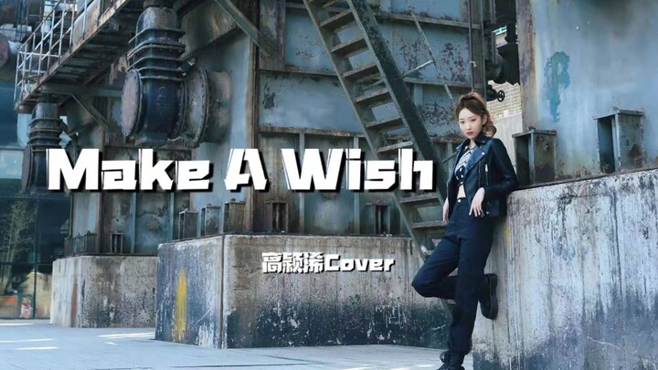 高颖浠《Make A Wish》COVER