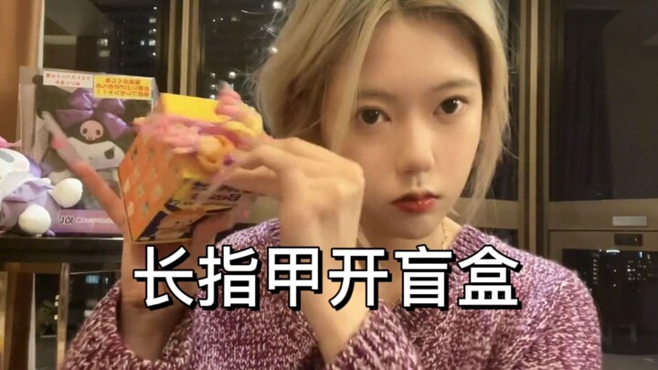 长指甲给姑娘开嫁妆！！！小甜豆好可爱！！！