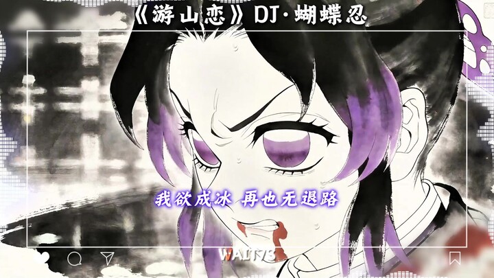 【Kimetsu AI】Bướm Nhẫn hát lại “Du Sơn Luyến DJ”