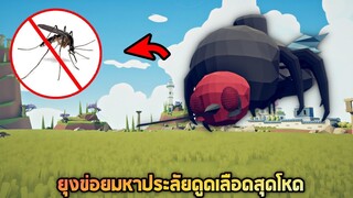 ฝูงยุงข่อยนรกมันจะมาดูดเลือดคุณจนหมดตัว 55555+  - TABS [เกมบักตัวอ่อน]