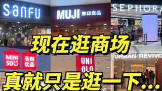 现在逛商场主打一个逛❗没有人能花我一分钱