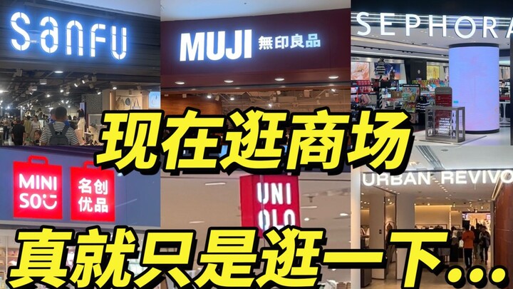 现在逛商场主打一个逛❗没有人能花我一分钱