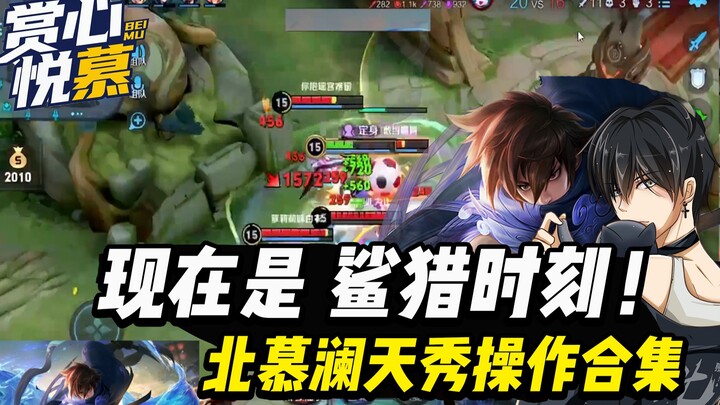 【Eye-Candy Delight】Bei Mu’s Shark-Hunting Moments: A Collection of Stunning Lan Plays with No Post-A