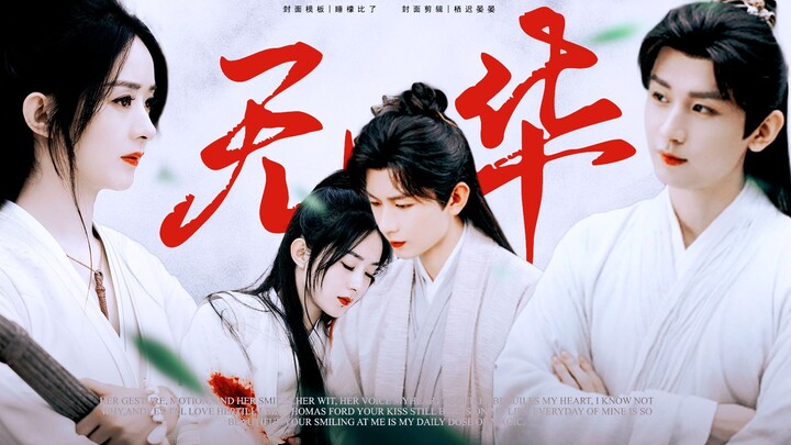 “As long as I’m not dead, I’ll never give up” | Zhao Liying x Cheng Yi