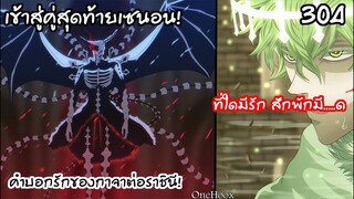304 กาจาผู้รอดตายมาเพื่อบอกรัก!! BLACK CLOVER