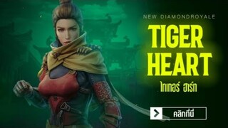 Free Fire สุ่มชุดใหม่ ไทเกอร์ ฮาร์ท ด้วยงบ 0 บาท